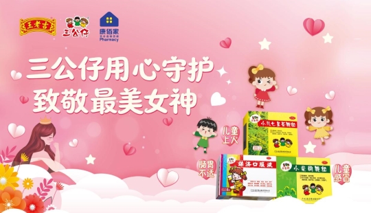 三公仔用心守护致敬最美女神-药品福建办通讯稿x.002 ae508fbd55efbbeab9cabbcd92d54be3